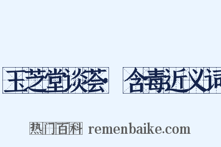 玉芝堂谈荟·含毒近义词是什么意思的图片